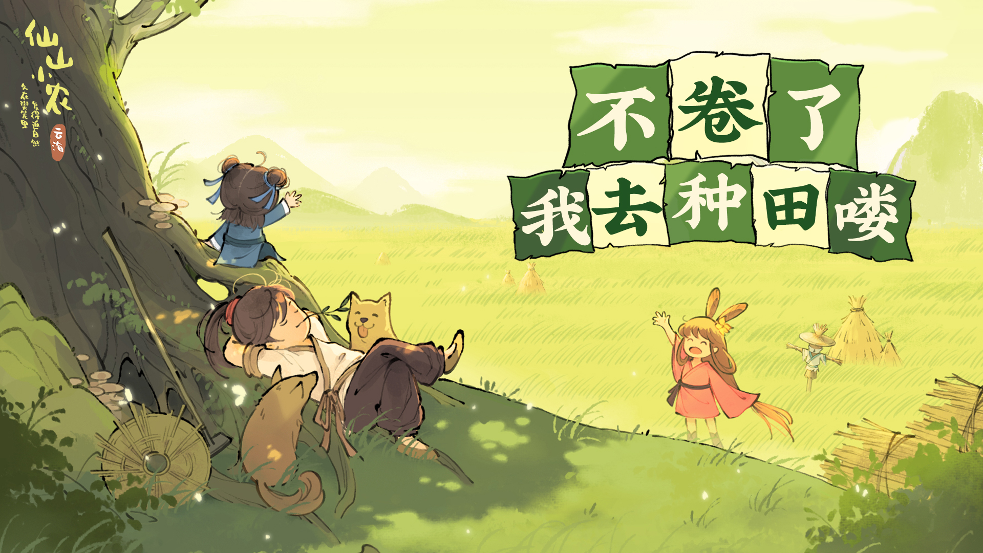 仙山小农